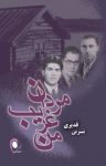 کتاب مردان غريب من نوشته  نسرين قديری